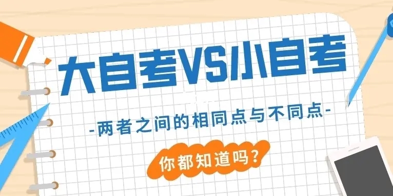 山东大自考与小自考区别